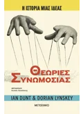 Η ιστορία μιας ιδέας: Θεωρίες Συνωμοσίας (ebook/ePub)
