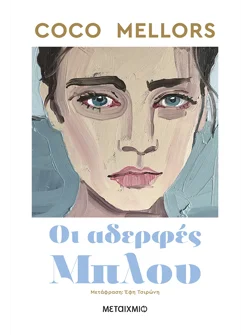 Οι αδερφές Μπλου (audiobook)