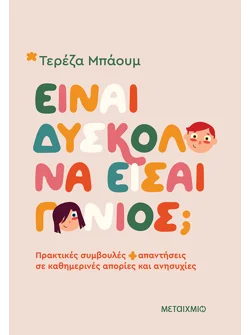 Είναι δύσκολο να είσαι γονιός; (audiobook)