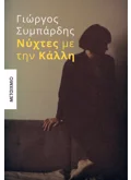 ΝΥΧΤΕΣ ΜΕ ΤΗΝ ΚΑΛΛΗ