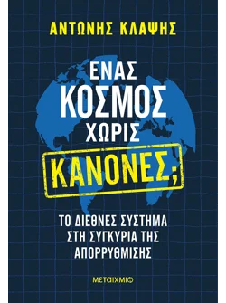Ένας κόσμος χωρίς κανόνες;