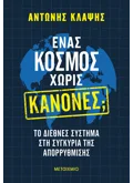 Ένας κόσμος χωρίς κανόνες;