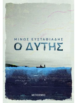 Ο δύτης (audiobook)
