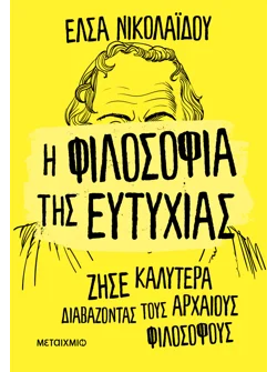 Η φιλοσοφία της ευτυχίας (audiobook)