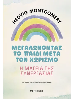 Μεγαλώνοντας το παιδί μετά τον χωρισμό – Η μαγεία της συνεργασίας (ebook/pdf)