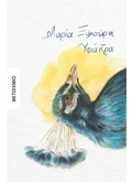 Υφάντρα (ebook/ePub)