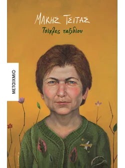 Τσίχλες ταξιδίου (ebook/ePub)