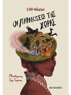 Οι παραδόσεις της χώρας (ebook/ePub)