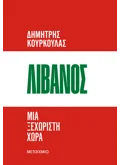 Λίβανος. Μια ξεχωριστή χώρα (ebook/ePub)