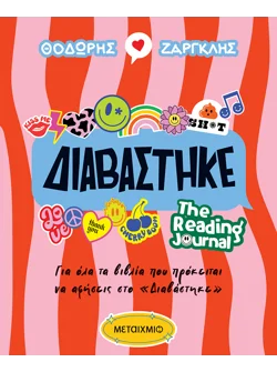 Διαβάστηκε - The Reading Journal