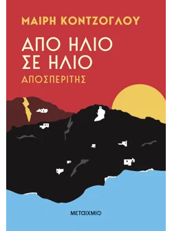Από ήλιο σε ήλιο: Αποσπερίτης (audiobook)