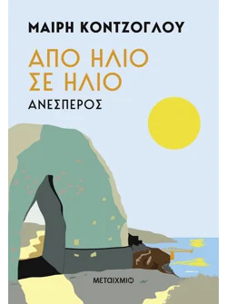 Από ήλιο σε ήλιο: Ανέσπερος (audiobook)