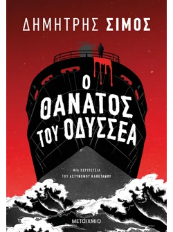 Ο θάνατος του Οδυσσέα (audiobook)