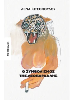 Ο συμβολισμός της λεοπάρδαλης (ebook/ePub)