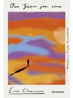 Όσα ξέρω για σένα (ebook/ePub)