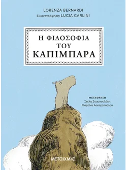Η φιλοσοφία του καπιμπάρα