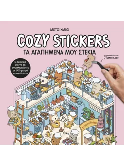 Cozy Stickers: Τα αγαπημένα μου στέκια