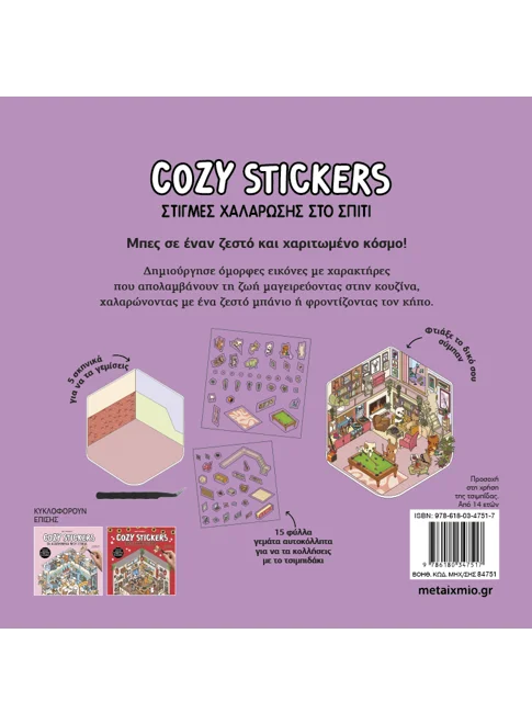 Cozy Stickers: Στιγμές χαλάρωσης στο σπίτι