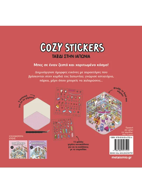 Cozy Stickers: Ταξίδι στην Ιαπωνία