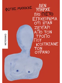 Δεν υπήρχε πιο πιστό επιχείρημα ότι ήταν ζευγάρι από τον τρόπο που κοιτάξανε τον ουρανό (ebook/ePub)