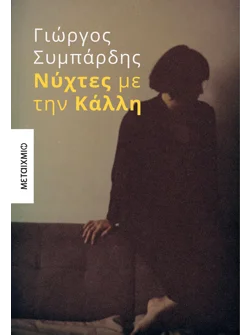 Νύχτες με την Κάλλη (ebook/ePub)