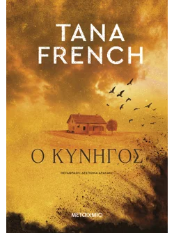 Ο κυνηγός (ebook/ePub)