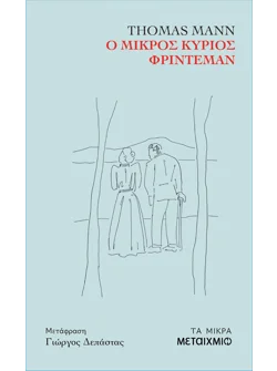 Ο μικρός κύριος Φρίντεμαν (ebook/ePub)