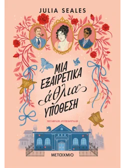 Μια εξαιρετικά άθλια υπόθεση (ebook/ePub)