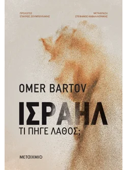 Ισραήλ: Τι πήγε λάθος (ebook/ePub)