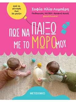 Πώς να παίξω με το μωρό μου (ebook/pdf)