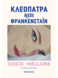 Κλεοπάτρα και Φρανκενστάιν (ebook/ePub)