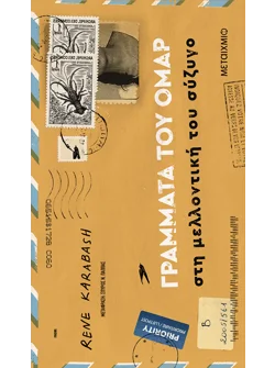 Γράμματα του Ομάρ στη μελλοντική του σύζυγο (ebook/pdf)