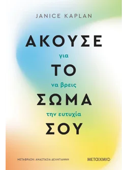 Άκουσε το σώμα σου για να βρεις την ευτυχία (ebook/ePub)