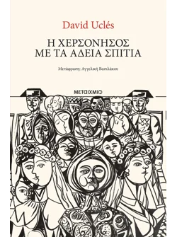 Η χερσόνησος με τα άδεια σπίτια (ebook/ePub)
