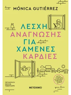 Λέσχη ανάγνωσης για χαμένες καρδιές (audiobook)