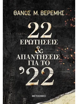 22 ερωτήσεις και απαντήσεις για το ’22 (audiobook)