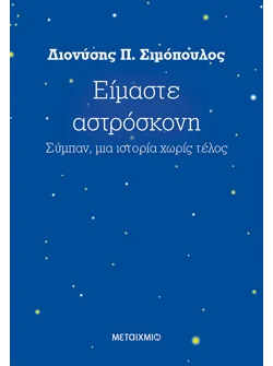 Είμαστε αστρόσκονη (audiobook)