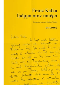 Γράμμα στον πατέρα (audiobook)