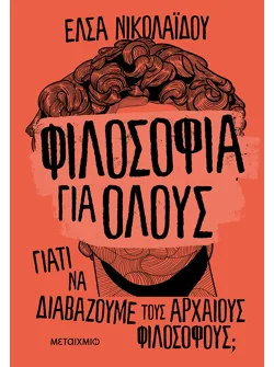 Φιλοσοφία για όλους: Γιατί να διαβάζουμε τους αρχαίους φιλοσόφους; (audiobook)