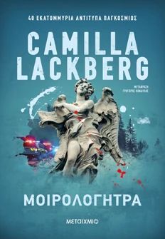 Μοιρολογήτρα (ebook/ePub)