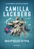 Μοιρολογήτρα (ebook/ePub)