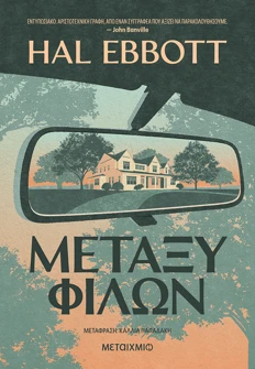 Μεταξύ φίλων (ebook/ePub)