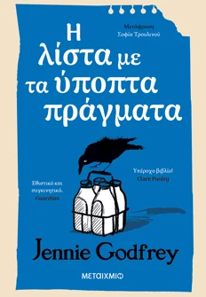 Η λίστα με τα ύποπτα πράγματα (ebook/ePub)