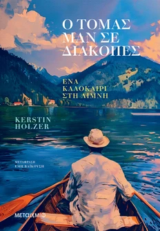 Ο Τόμας Μαν σε διακοπές (ebook/ePub)