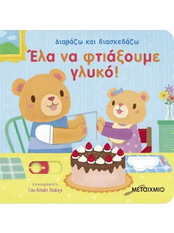 Έλα να φτιάξουμε γλυκό!