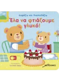 Έλα να φτιάξουμε γλυκό!