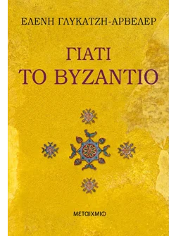 Γιατί το Βυζάντιο (audiobook)