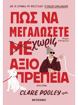 Πως να μεγαλώσετε χωρίς αξιοπρέπεια (audiobook)