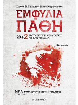 Εμφύλια πάθη: 23+2 ερωτήσεις και απαντήσεις για τον εμφύλιο (audiobook)