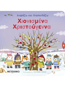 Διαβάζω και διασκεδάζω: Χιονισμένα Χριστούγεννα